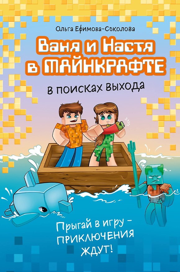 Книга Ваня и Настя в Майнкрафте. В поисках выхода (Ольга Ефимова-Соколова) — 1