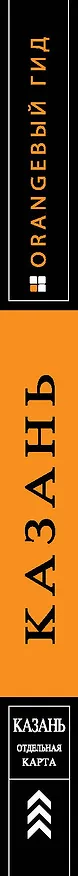 Книга Казань : путеводитель + карта (Артем Синцов) — 3