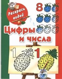 

Раскрась водой.Цифры и числа до 10
