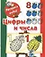Раскрась водой.Цифры и числа до 10 — 2336014 — 1