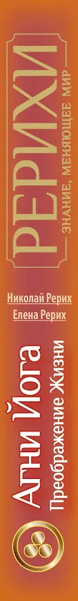 Книга Агни Йога. Преображение жизни (Елена Рерих, Николай Рерих) — 3
