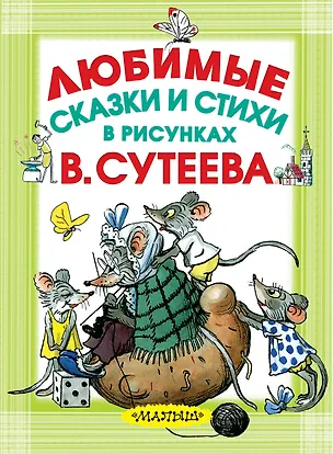 Книга Любимые сказки и стихи в рисунках В. Сутеева (Михайло Стельмах, Сурен Мурадян, Корней Чуковский)