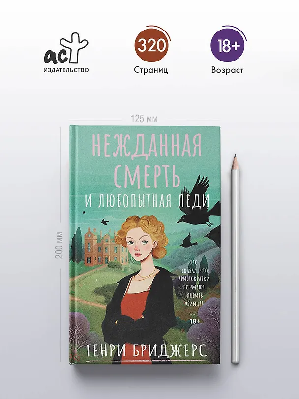 Книга Нежданная смерть и любопытная леди (Генри Бриджерс) — 7