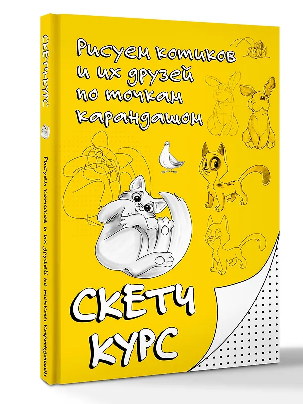 Книга Рисуем котиков и их друзей по точкам карандашом (Михаил Мастеров) — 4