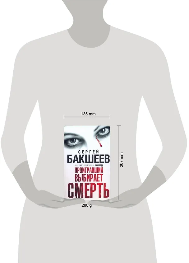 Книга Бакшеев Проигравший выбир(бел) смерть (Сергей Бакшеев) — 2