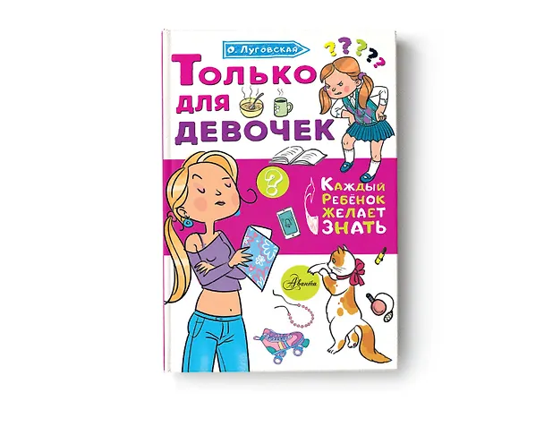 Книга Только для девочек (Ольга Луговская) — 4