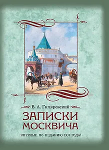 Записки москвича