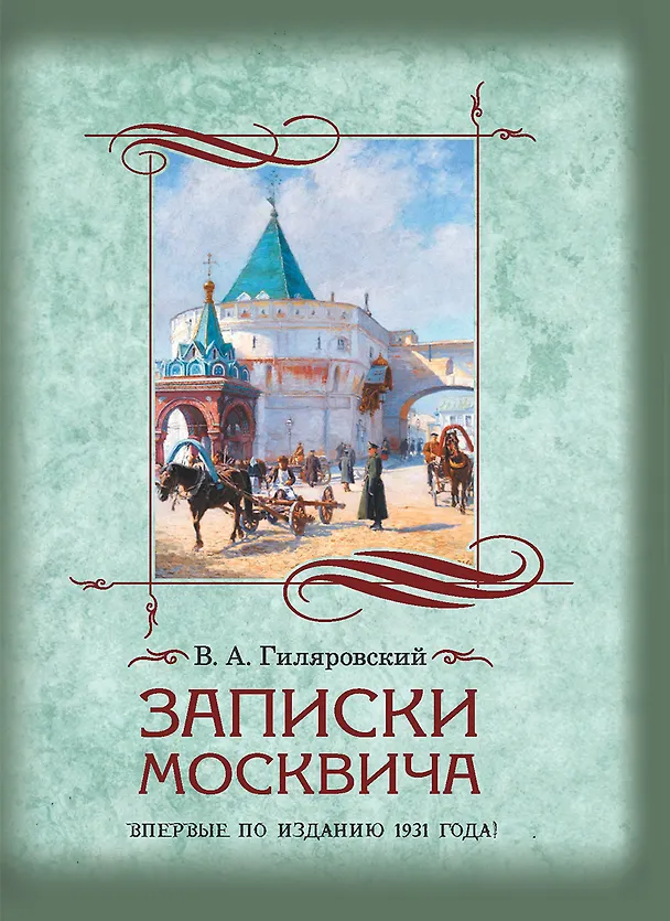 Книга Записки москвича () — 1