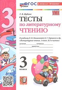 Тесты по литературному чтению. 3 класс. К учебнику Л.Ф. Климановой, В.Г. Горецкого и др. "Литературное чтение. 3 класс. В 2-х частях" (М.: Просвещение)