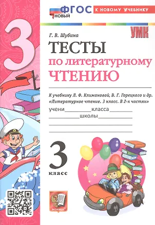 Книга Тесты по литературному чтению. 3 класс. К учебнику Л.Ф. Климановой, В.Г. Горецкого и др. "Литературное чтение. 3 класс. В 2-х частях" (М.: Просвещение) (Галина Шубина)