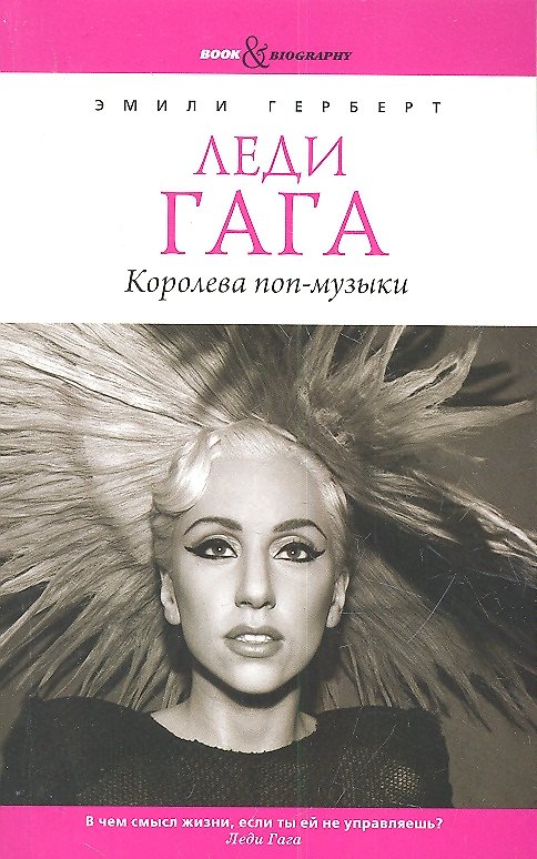 Книга Леди Гага. Королева поп-музыки (Эмили Герберт) — 1