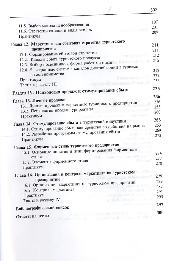 Книга Маркетинг в туристической индустрии () — 4