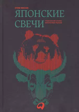 Японские свечи. Графический анализ финансовых рынков — 2761990 — 1