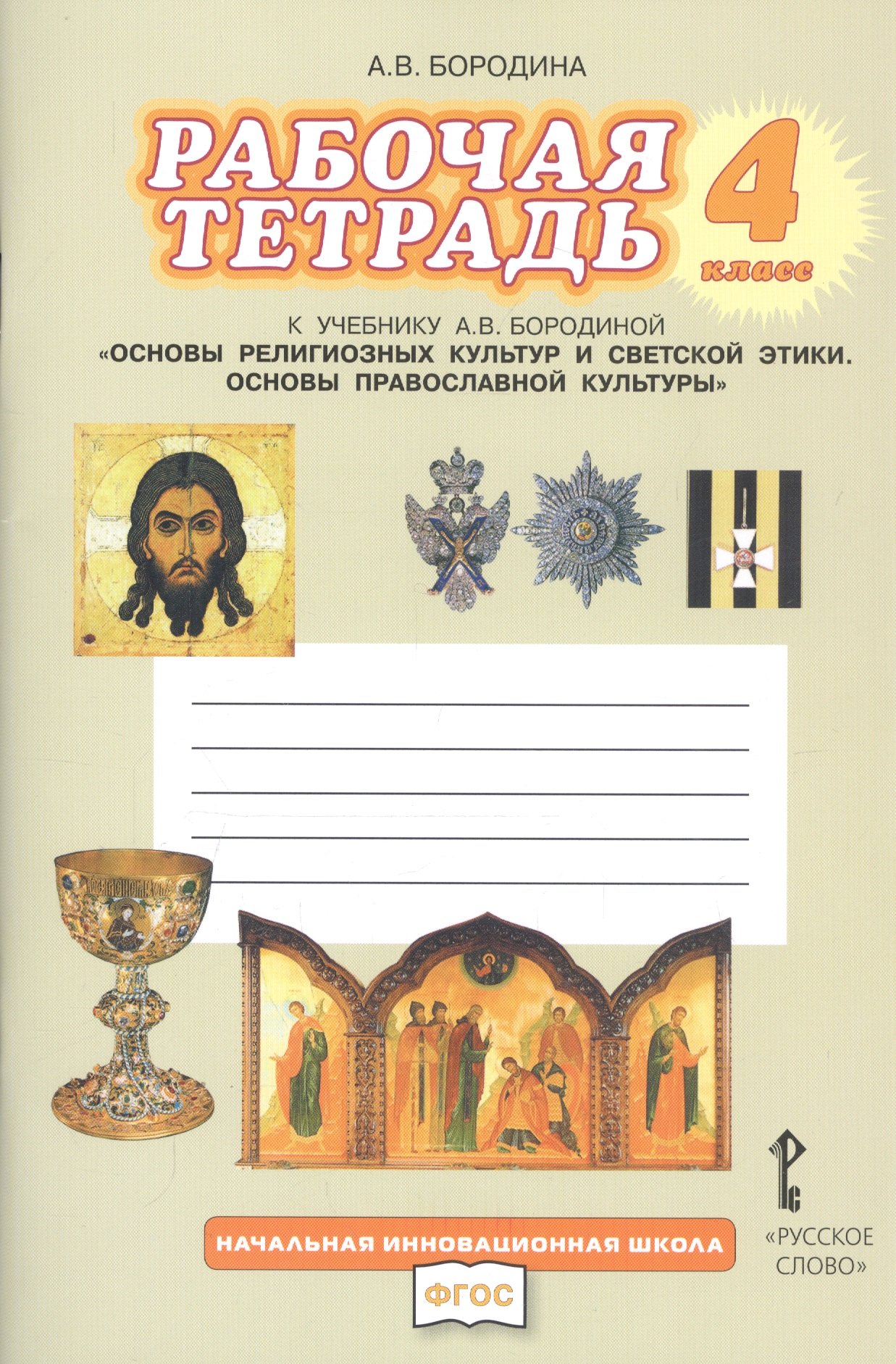 

Рабочая тетрадь к учебнику А.В. Бородиной "Основы религиозных культур и светской этики. Основы православной культуры". 4 класс