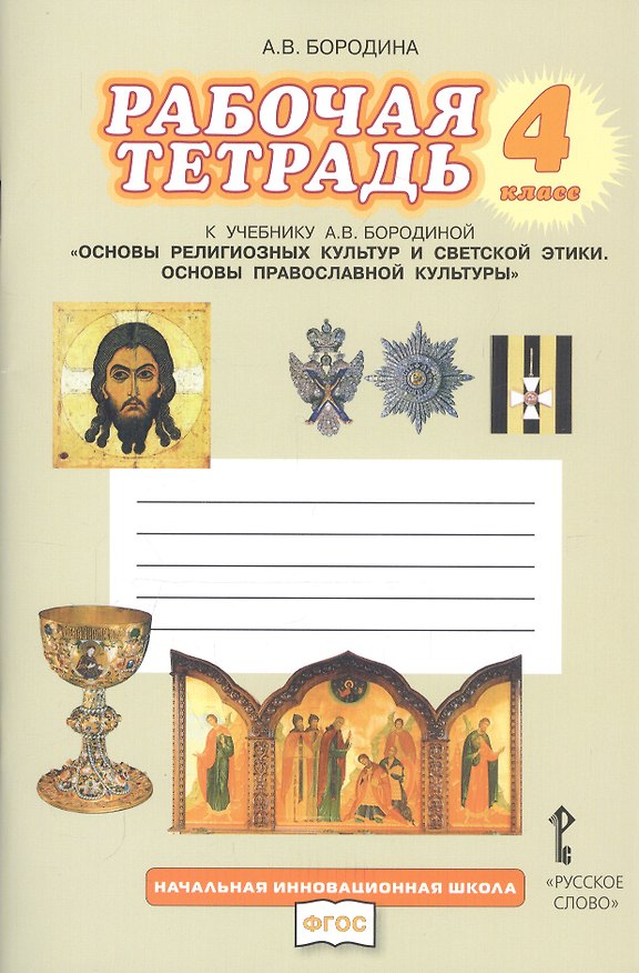 Книга Рабочая тетрадь к учебнику А.В. Бородиной "Основы религиозных культур и светской этики. Основы православной культуры". 4 класс (Алла Бородина) — 1