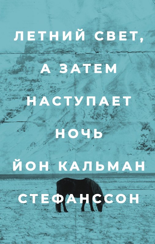 Книга Летний свет, а затем наступает ночь (Йон Кальман Стефанссон) — 1