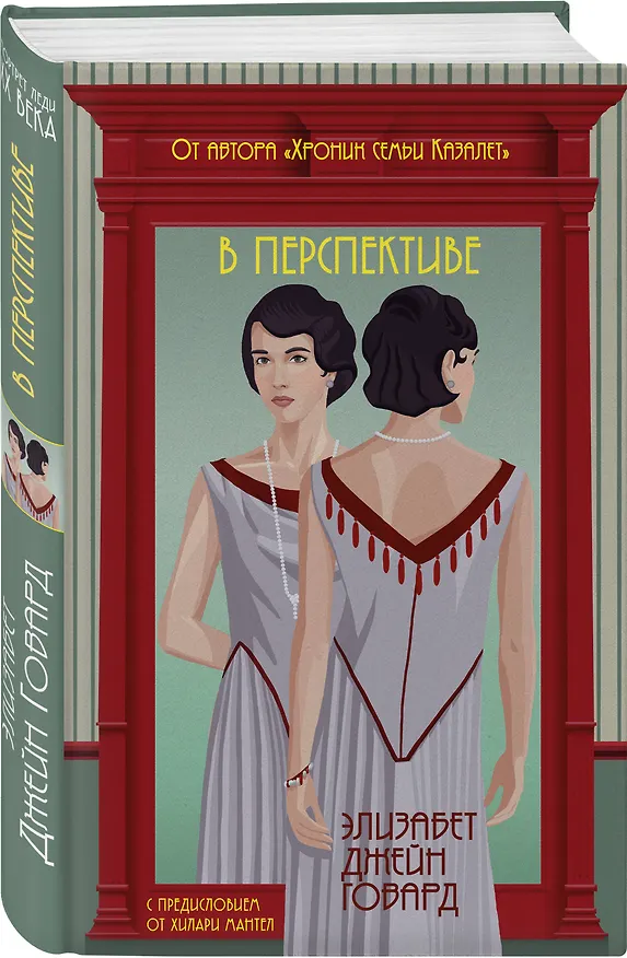 Книга В перспективе (Элизабет Джейн Говард) — 4