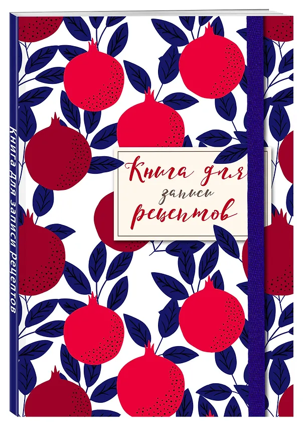 Книга для записи рецептов. Гранаты пурпурные 2954443 — 2