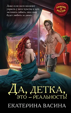 Книга Да, детка, это — реальность! (Екатерина Васина)