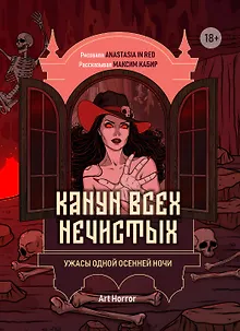 Канун всех нечистых: ужасы одной осенней ночи