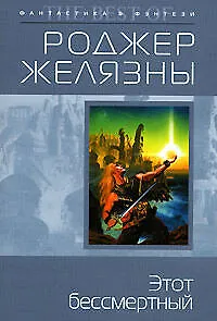 Книга Этот бессмертный (Роджер Желязны)