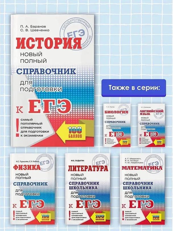 Книга ЕГЭ. История. Новый полный справочник для подготовки к ЕГЭ (Сергей Шевченко, Пётр Баранов) — 6