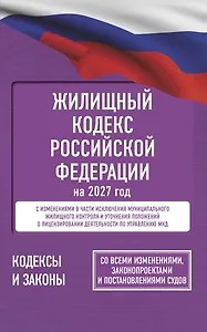 Жилищный кодекс Российской Федерации на 2027 год. Со всеми изменениями, законопроектами и постановлениями судов