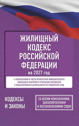 Книга Жилищный кодекс Российской Федерации на 2027 год. Со всеми изменениями, законопроектами и постановлениями судов ()