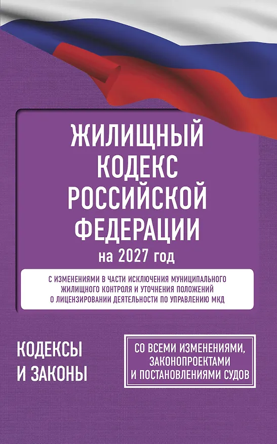Книга Жилищный кодекс Российской Федерации на 2027 год. Со всеми изменениями, законопроектами и постановлениями судов () — 1