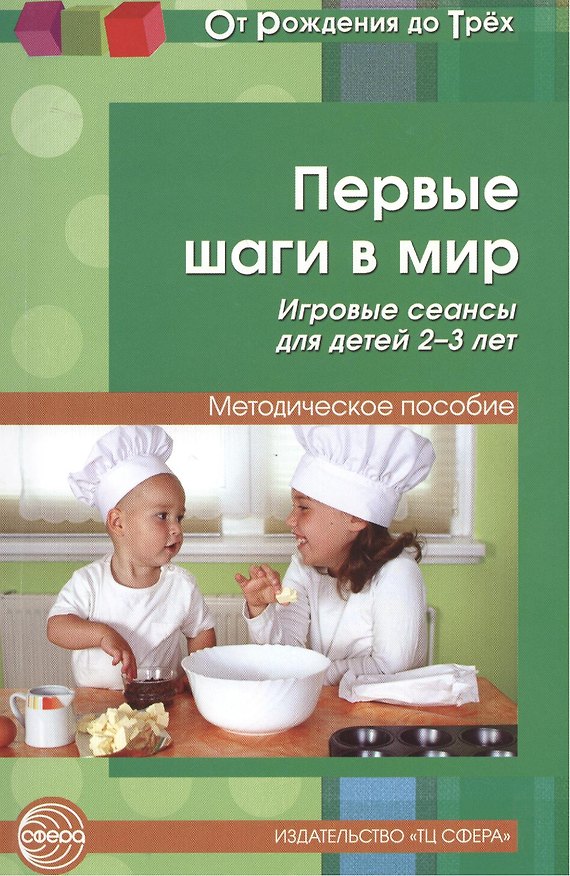 Книга Первые шаги в мир. Игровые сеансы для детей 2-3 лет (Г. Ермолаева) — 1