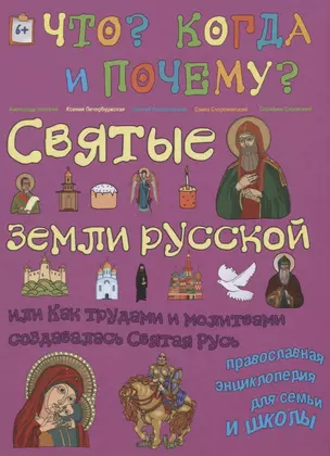 Святые земли русской. Или как трудами и молитвами создавалась Святая Русь — 2618179 — 1