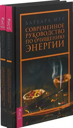 Современное руководство по очищению энергии (комплект из 2 книг) — 2726536 — 1