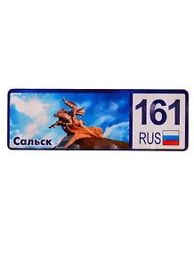 ГС Магнит Сальск Номер региона (дерево) (7,5см)