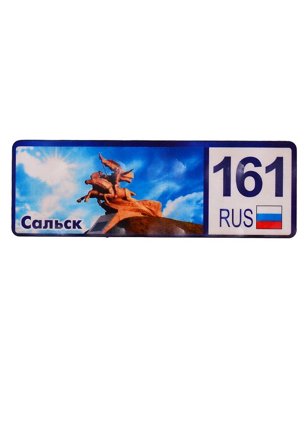ГС Магнит Сальск Номер региона (дерево) (7,5см) 2755275 — 1