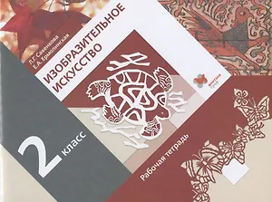 Изобразительное искусство. 2 класс. Рабочая тетрадь