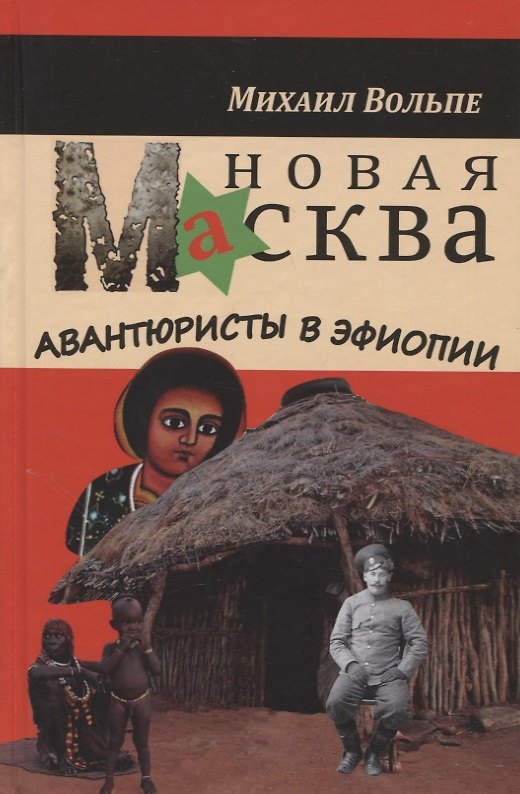 Книга Новая МАсква. Авантюристы в Эфиопии (Михаил Вольпе) — 1