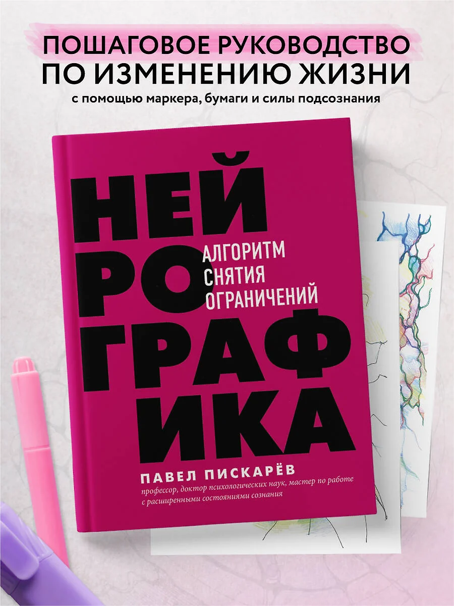 Нейрографика. Алгоритм снятия ограничений (Павел Пискарев) - купить книгу с  доставкой в интернет-магазине «Читай-город». ISBN: 978-5-04-103241-8