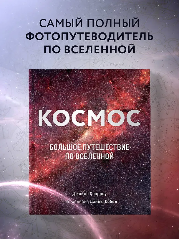 Книга Космос: Большое путешествие по Вселенной (Джайлс Спэрроу) — 6