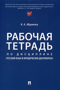 Рабочая тетрадь по дисциплине «Русский язык в юридических документах»