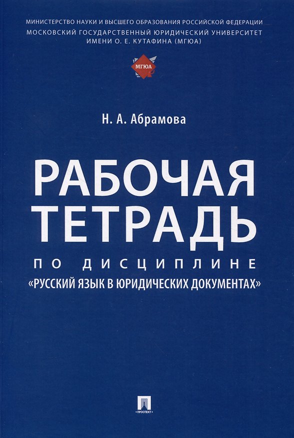 Книга Рабочая тетрадь по дисциплине «Русский язык в юридических документах» (Наталья Абрамова) — 1