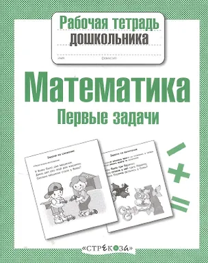 Книга Математика. Первые задачи (Татьяна Куликовская)