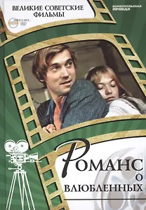 Романс о влюбленных. Киностудия "Мосфильм", 1974. Том 17 (+CD) (12+)