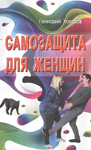 Самозащита для женщин