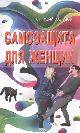 Самозащита для женщин — 2520047 — 1