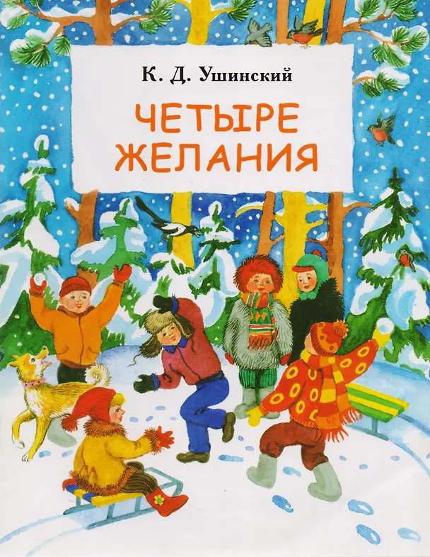 Книга Четыре желания (Константин Ушинский) — 1