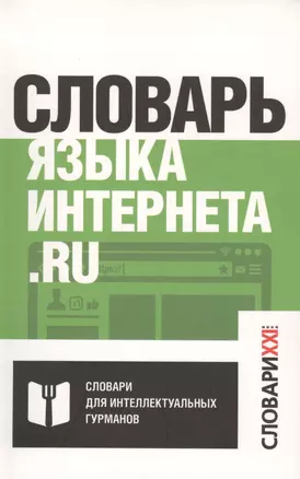 Словарь языка интернета. ru — 2566955 — 1