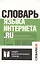 Словарь языка интернета.ru — 2566955 — 1