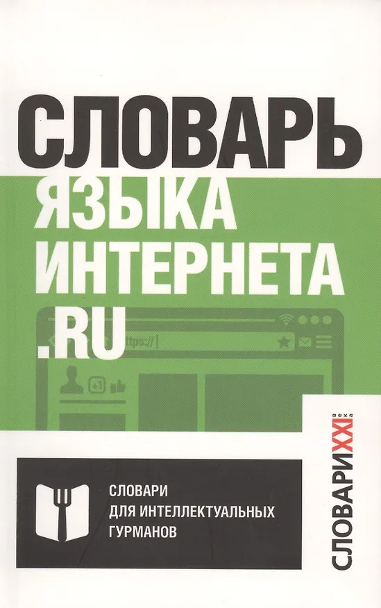 Книга Словарь языка интернета.ru (Максим Кронгауз) — 1