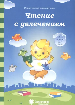Книга Чтение с увлечением (5-6л.) (мПапкаДошк) (папка) ()