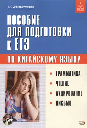 Пособие для подготовки к ЕГЭ по китайскому языку. Грамматика. Чтение. Аудирование. Письмо — 2797323 — 1